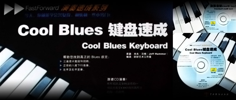 Cool Blues键盘速成《演奏速成系列》.jpg