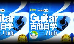 江建民《吉他自学三月通》2011版